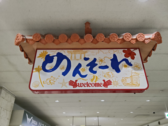 那覇空港